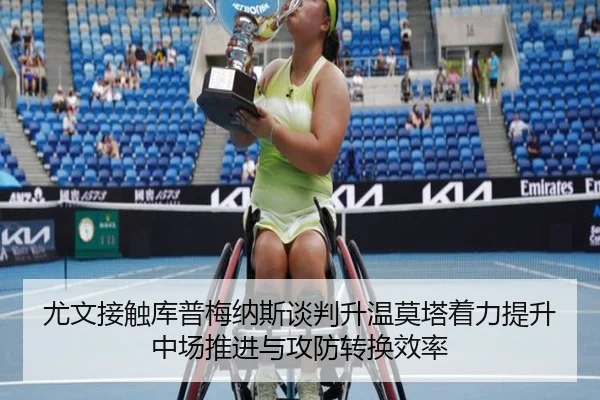 尤文接触库普梅纳斯谈判升温莫塔着力提升中场推进与攻防转换效率