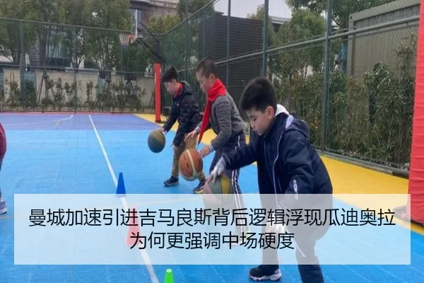 曼城加速引进吉马良斯背后逻辑浮现瓜迪奥拉为何更强调中场硬度